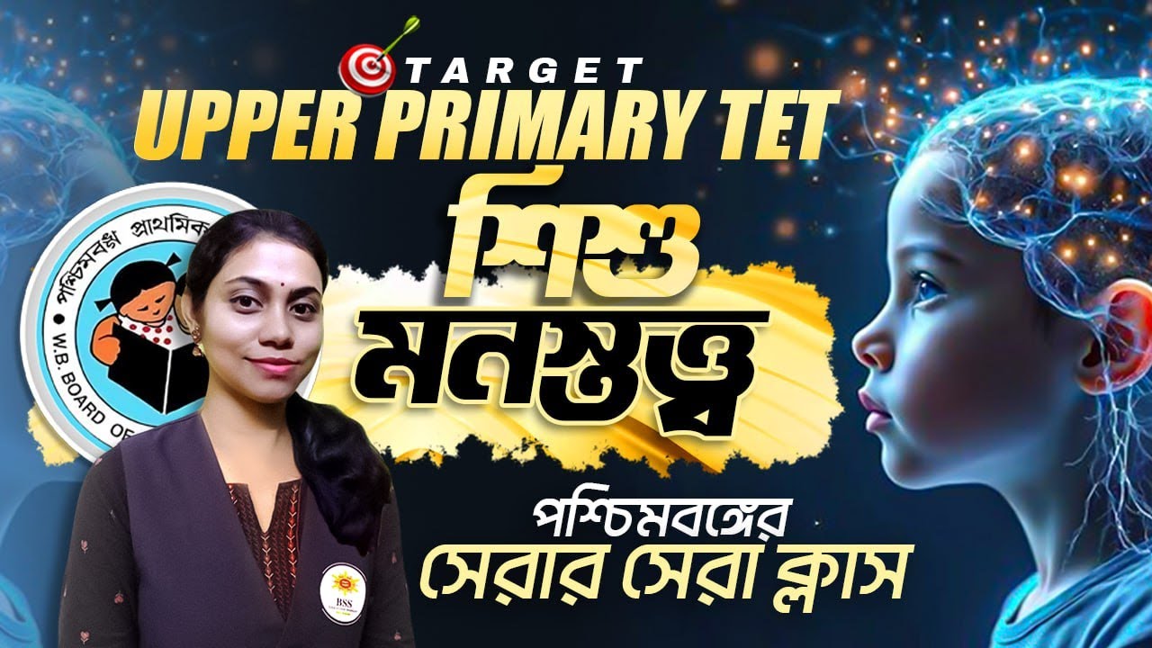 WB Upper Primary TET 2025 ! LIVE CDP CLASS ! পশ্চিমবঙ্গের সেরার সেরা ক্লাস ! By Kalyani Madam