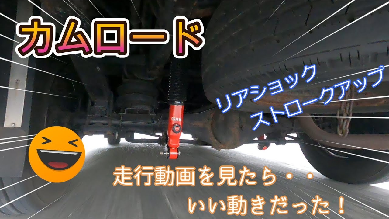 キャンカーショックストロークアップ