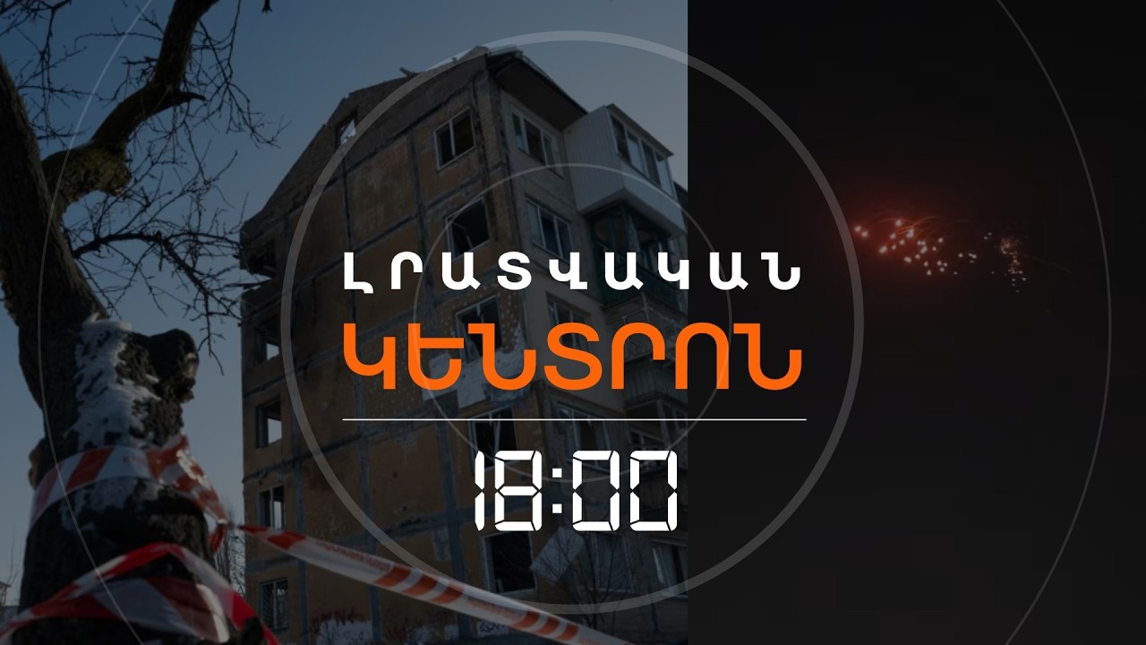 ԶԱՆԳՎԱԾԱՅԻՆ ՀԱՐՎԱԾՆԵՐ ՈՒԿՐԱԻՆԱՅԻՆ, ԿԱՆ ԶՈՀԵՐ, ԹԻՐԱԽԱՎՈՐՎԵԼ Է ԷՆԵՐԳԵՏԻԿ ՀԱՄԱԿԱՐԳԸ | ԼՈՒՐԵՐ 18։00