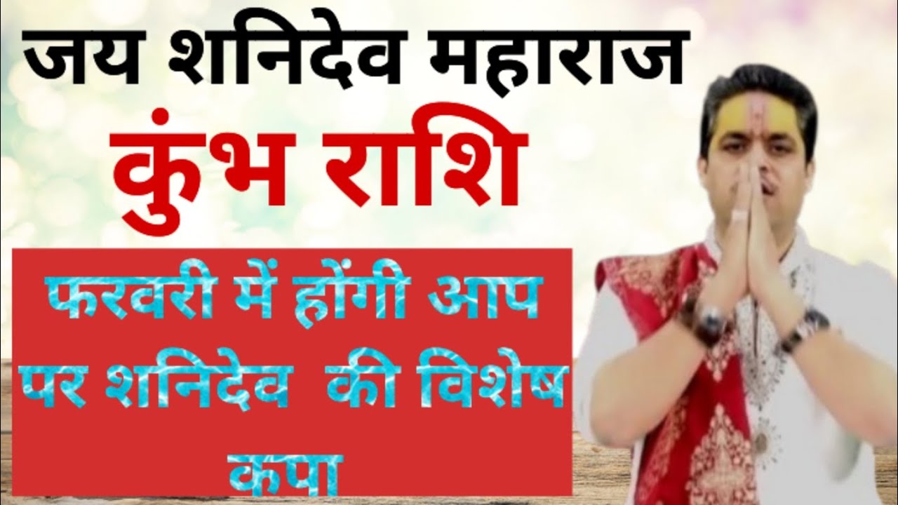 कुंभराशि व शनिदेव#KumbhRashi​ #कुंभ_राशि​ #Rashifal2025​ #february2026horoscopeRashifal​ #rashikumbh