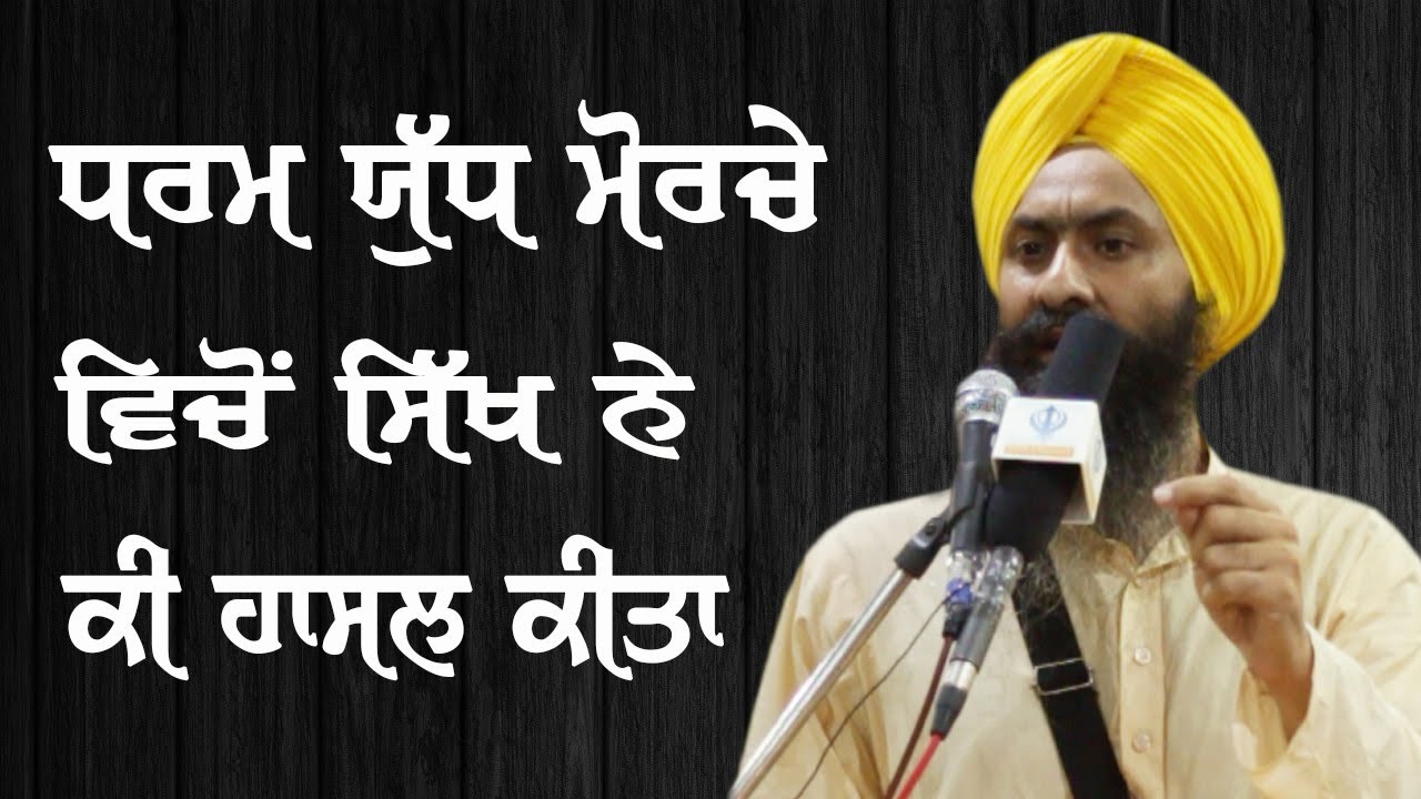 Dharam Yudh Morcha : Historical and Contemporary Relevance - Speech of Bhai Mandhir Singh in Delhi