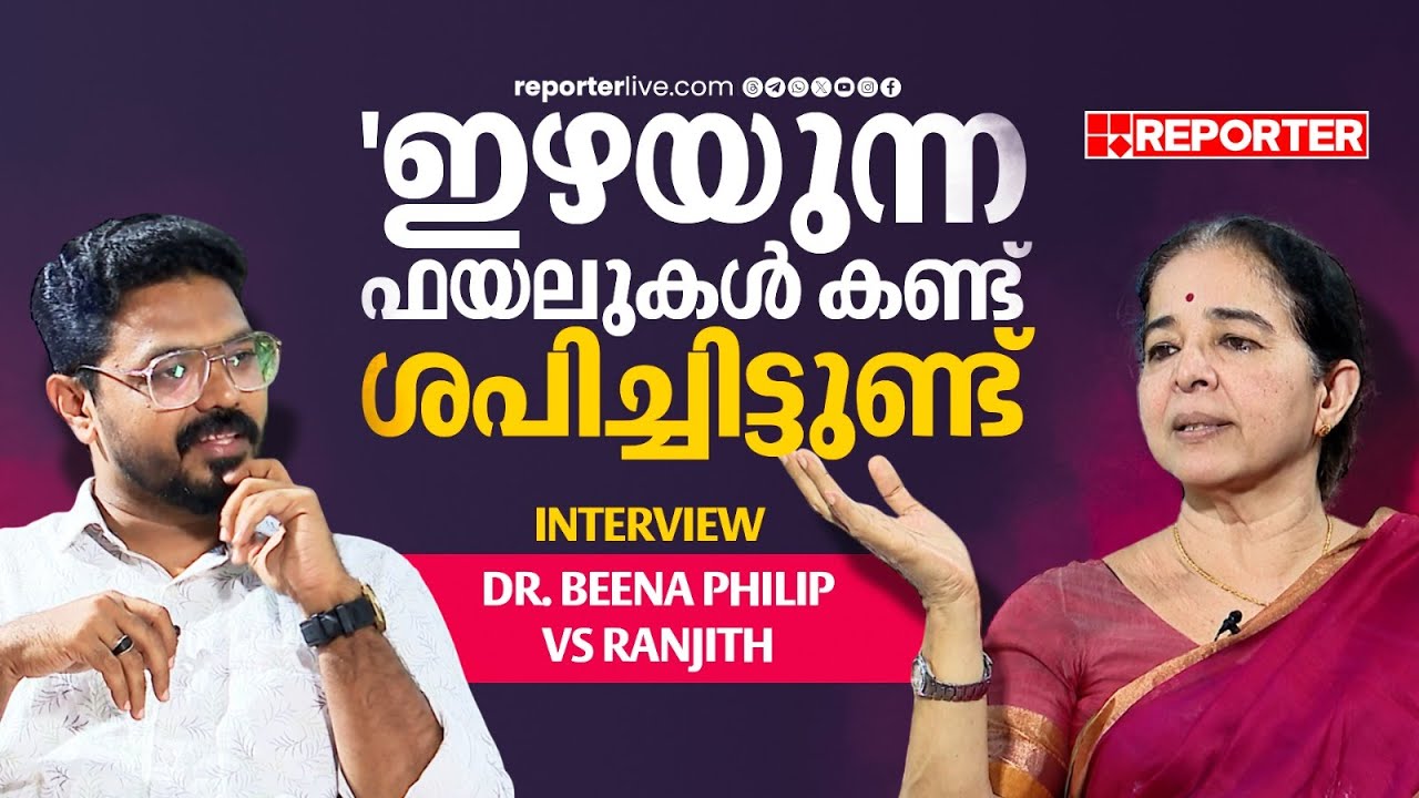 'പാർട്ടി സെക്രട്ടറി കണ്ണുരുട്ടിയിട്ടില്ല'; മേയർ ഡോ. ബീന ഫിലിപ്പുമായി പ്രത്യേക അഭിമുഖം| INTERVIEW