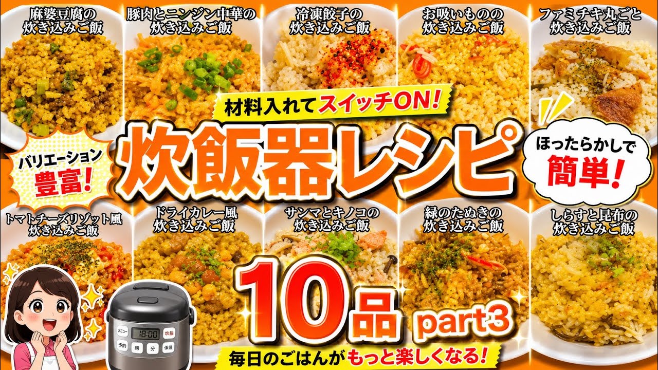 【炊飯器レシピ10品③】#料理 #cooking #炊飯器 