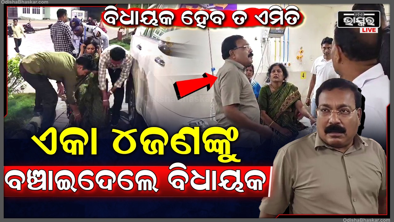 ମହାନତା ଦେଖାଇଲେ ବିଧାୟକ, ୪ ଜଣଙ୍କୁ ଏମିତି ଦେଲେ ନୂଆ ଜୀବନ, ଛୁଟୁଛି ପ୍ରଶଂସାର ସୁଅ