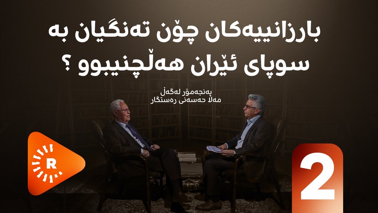 Pencemor- پەنجەمۆر- بارزانییەکان چۆن تەنگیان بە سوپای ئێران هەڵچنیبوو ؟ (1) پارتی دوو
