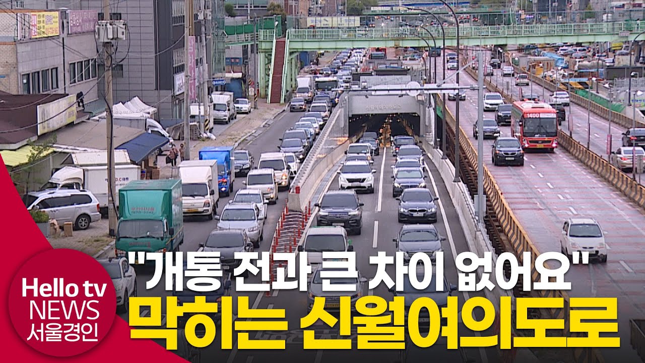 신월여의지하도로 개통 후 출퇴근길 정체 불만 속출!