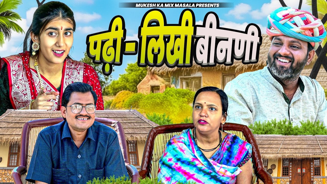 पढ़ी - लिखी बीनणी // rajasthani haryanvi comedy // mukesh ki comedy 