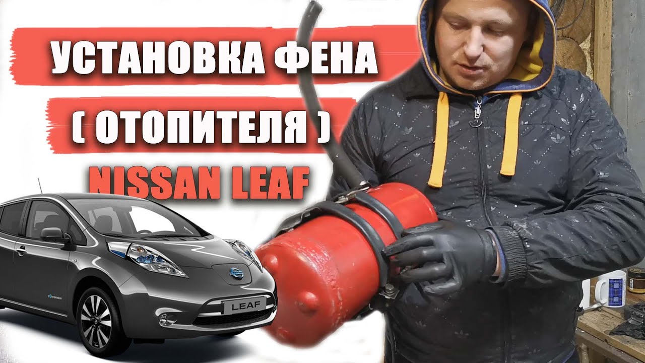 Авторская установка китайского дизельного фена (отопителя) на Nissan Leaf AZE0
