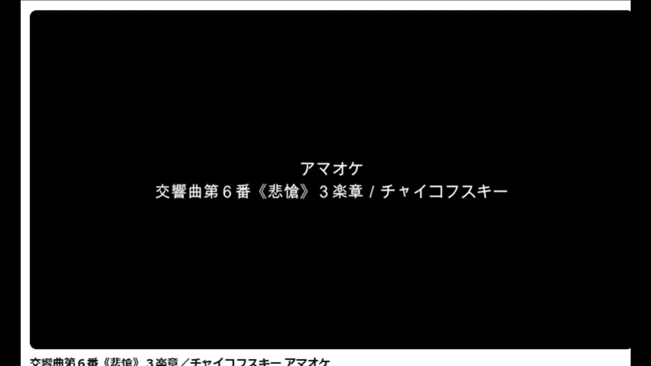 交響曲第６番《悲愴》３楽章／チャイコフスキー アマオケ