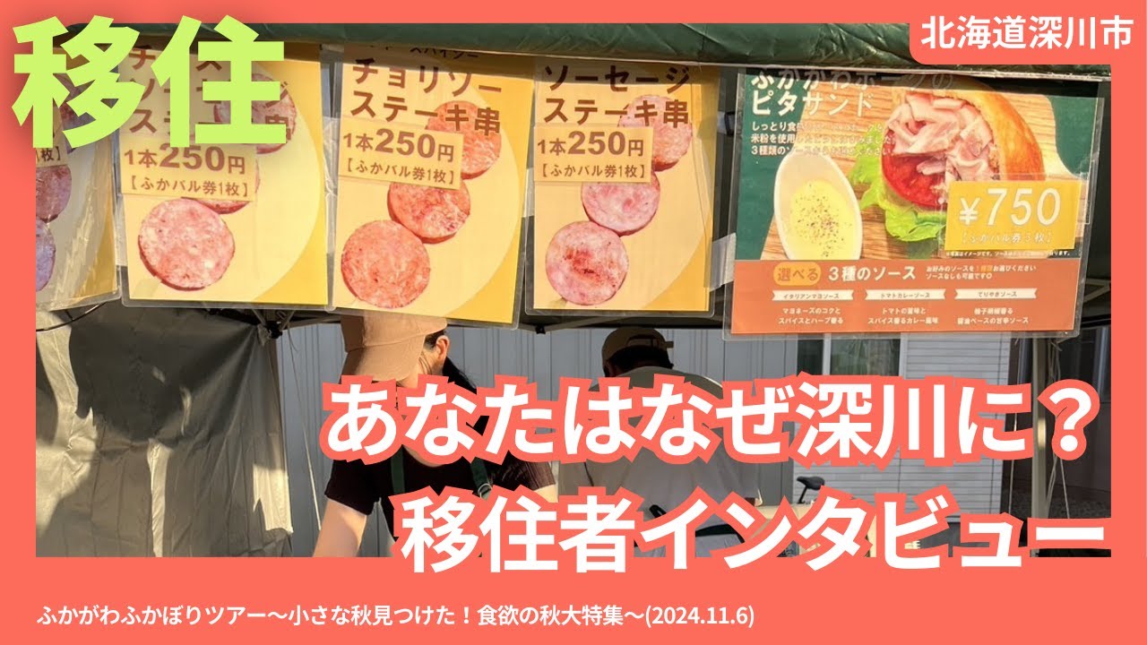 【北海道深川市】あなたはなぜ深川に？移住者インタビュー