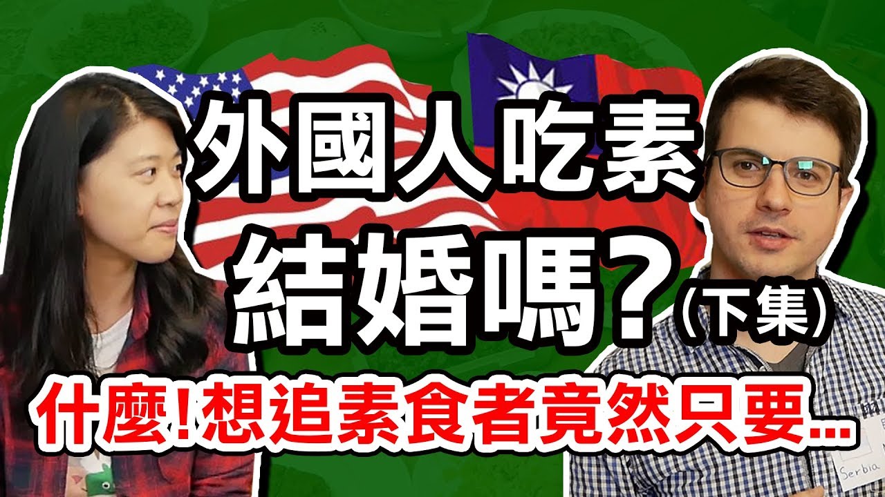 異國素食文化大不同│吃素的人都不想結婚生子嗎？！