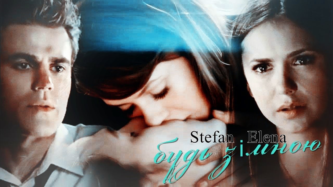 Stefan & Elena  || Будь зі мною