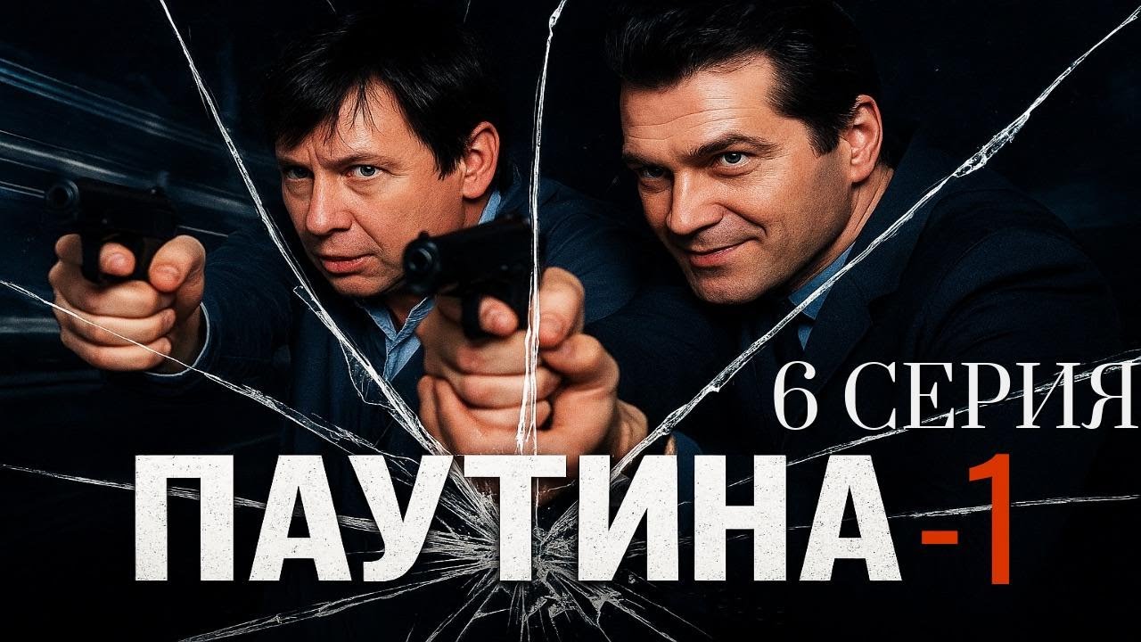 КУЛЬМИНАЦИЯ! ПАУТИНА | 1 СЕЗОН 6 СЕРИЯ
