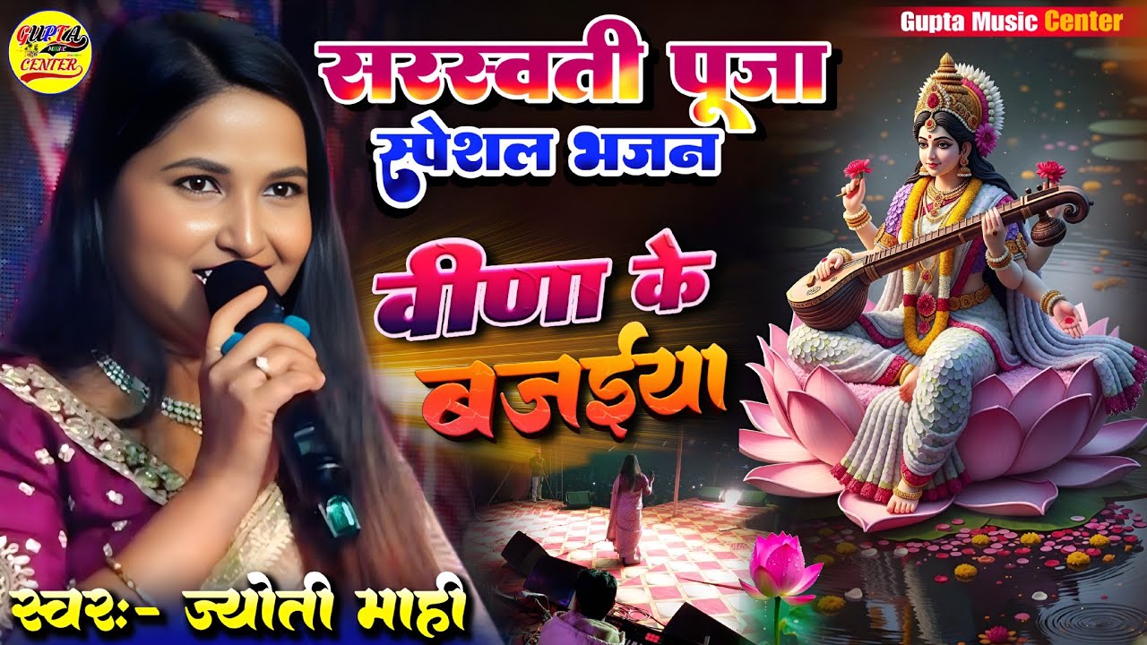 वीणा के बजैया सरस्वती पूजा स्पेशल भजन🌹Veena Ke bajaiya saato jyoti mahi new stage show 2026
