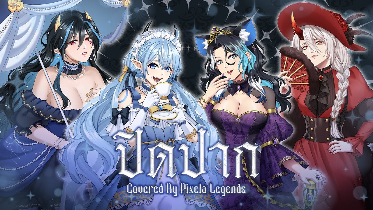 【ปิดปาก / Kiss On The Lips】Covered by Pixela Legends