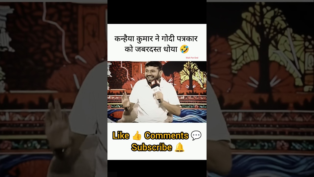 कन्हैया कुमार ने गोदी पत्रकार को जबरदस्त धोया 🤣। Kanhaiya Kumar। #godimedia #shorts