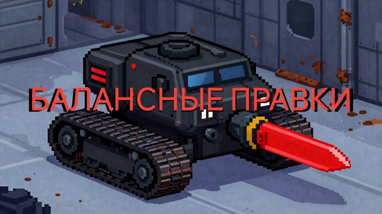 обсуждаем (грядущие) балансные правки