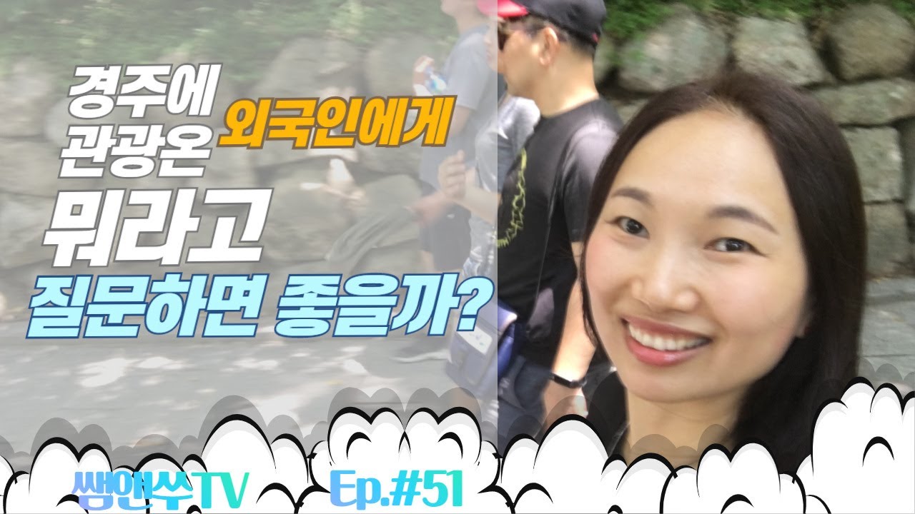 [쌤앤쑤영어] 경주관광하는 외국인인터뷰 추천질문