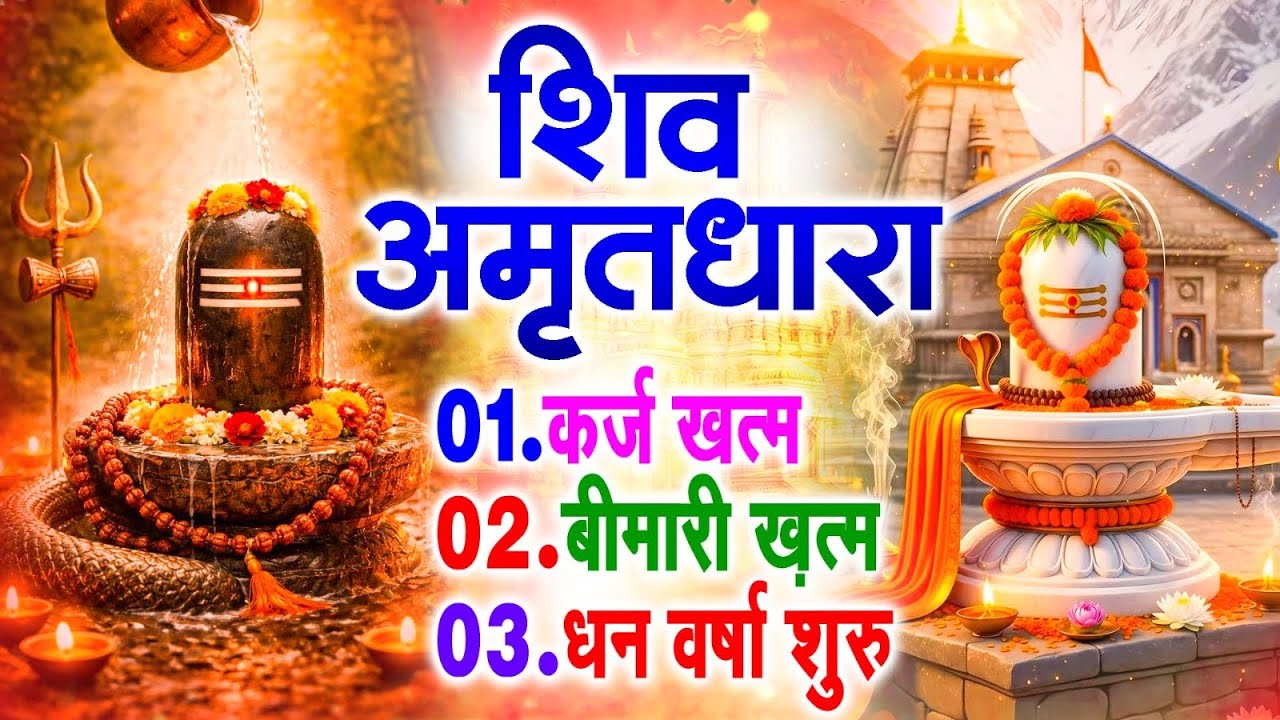 शिव अमृतधारा का ये चमत्कार घर मे चलाकर रखे कर्ज खत्म, बीमारी खत्म धन वर्षा शुरू #Shiv_Amritdhara