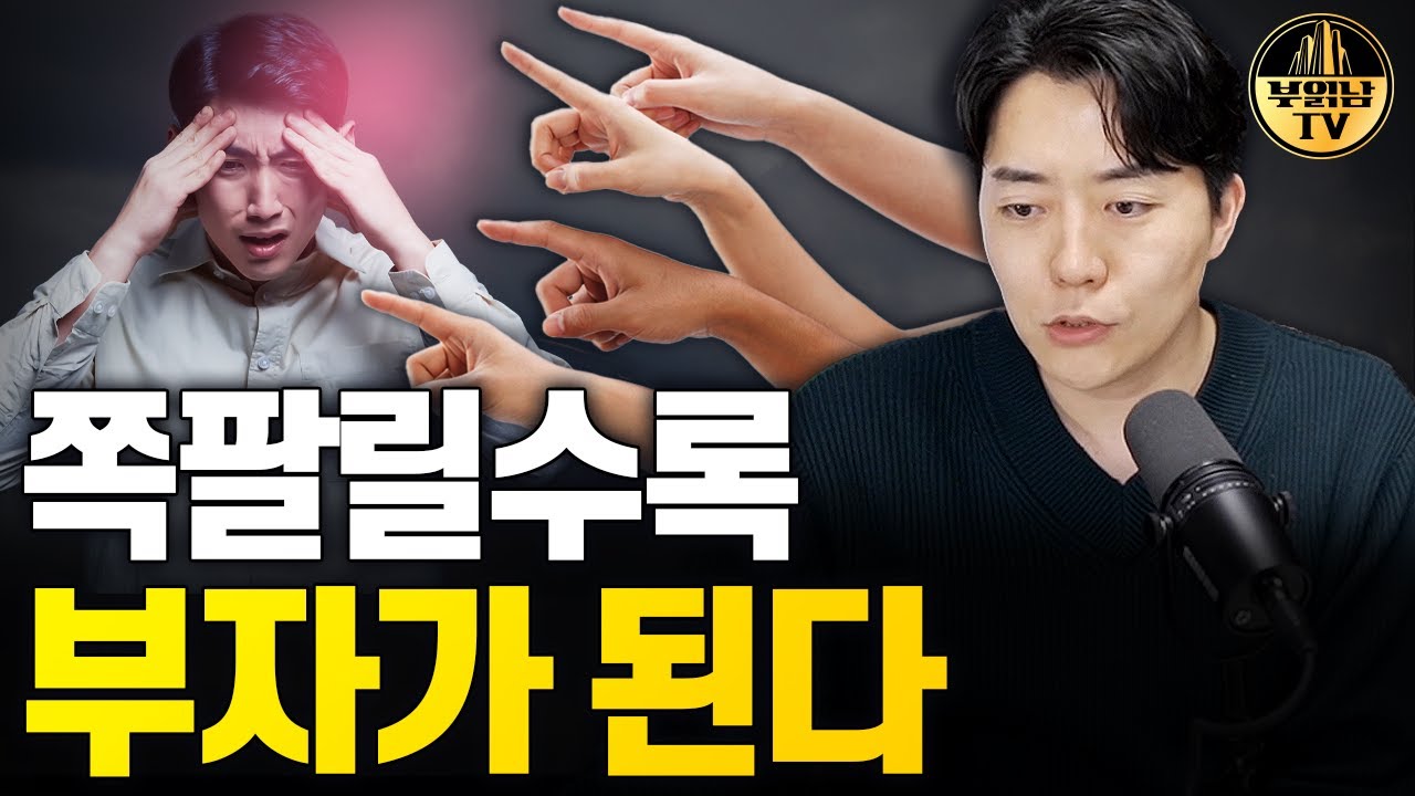 쪽팔릴수록 부자가 된다, 우리가 부자가 되기 힘든 이유