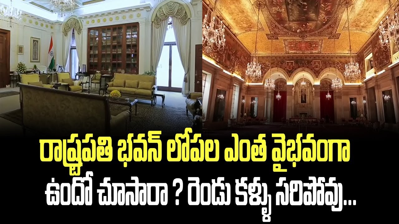 రాష్ట్రపతి భవన్ లోపల ఎంత వైభవంగా ఉందో చూసారా ? రెండు కళ్ళు సరిపోవు... | Inside Rastrapati Bhavan