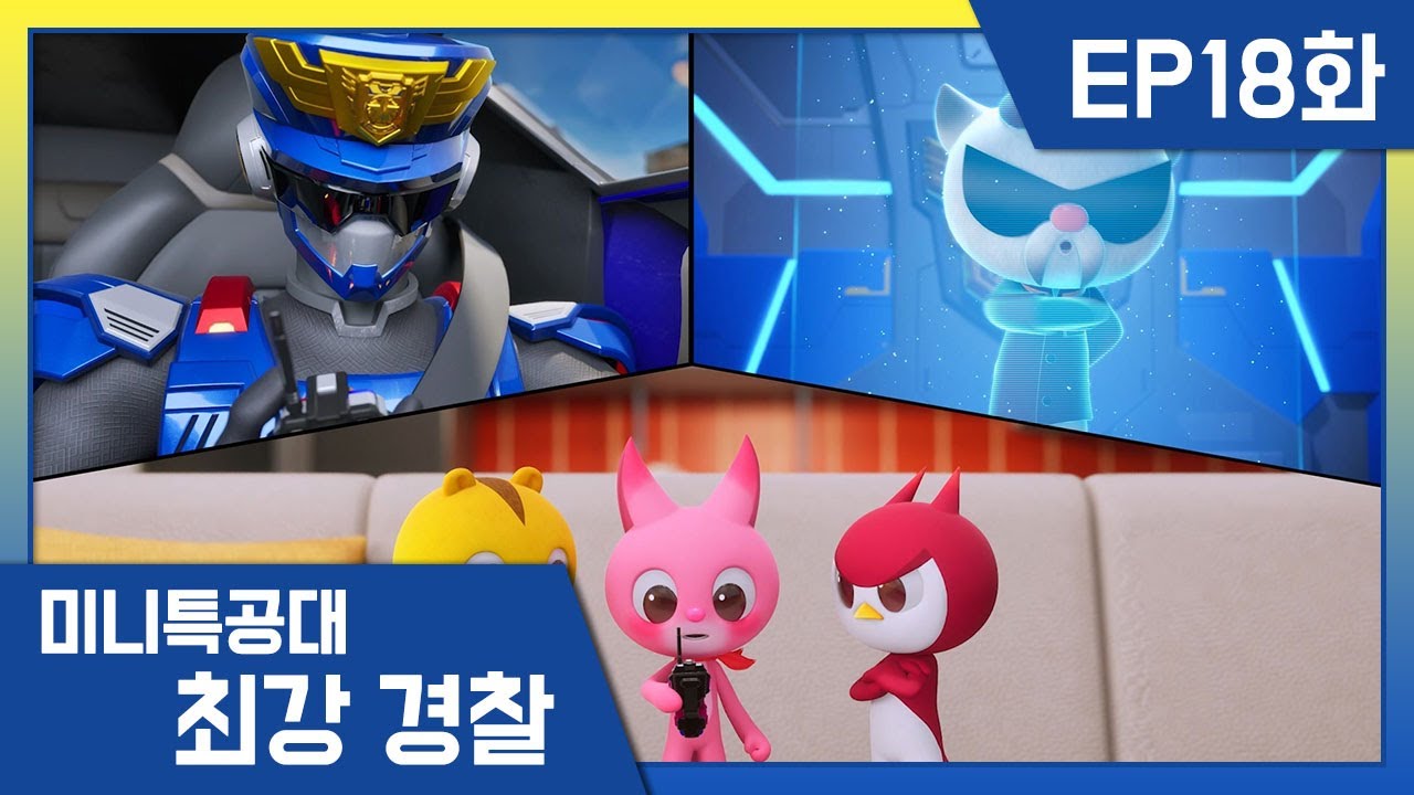[최강경찰 미니특공대]18화 🚨최강 인공지능 로봇, 스톰체이서의 등장!