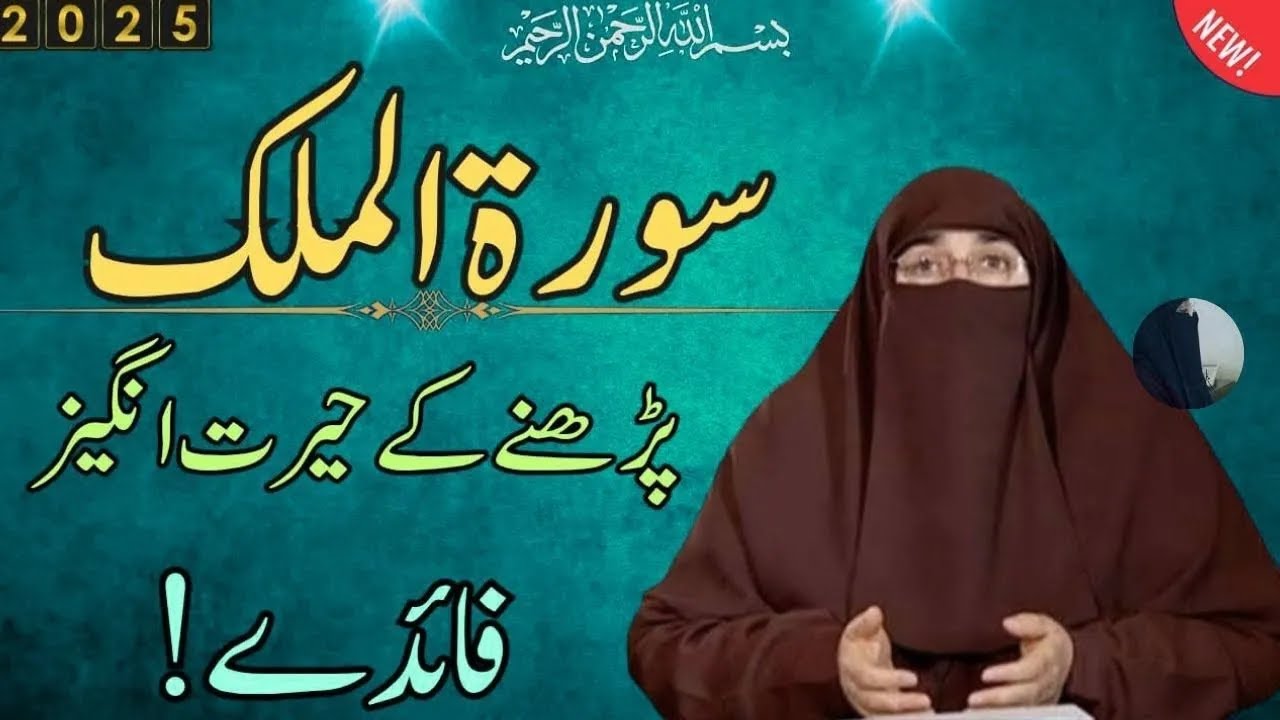 Surat Mulk ke Hairaat Angeez Faide | Jahnnum ki Aag se Bachne Wali Surat FarhatHashmi