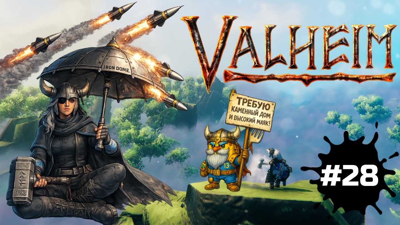 Valheim — под железным куполом | общаемся и следим за ситуацией | СТРИМ #28