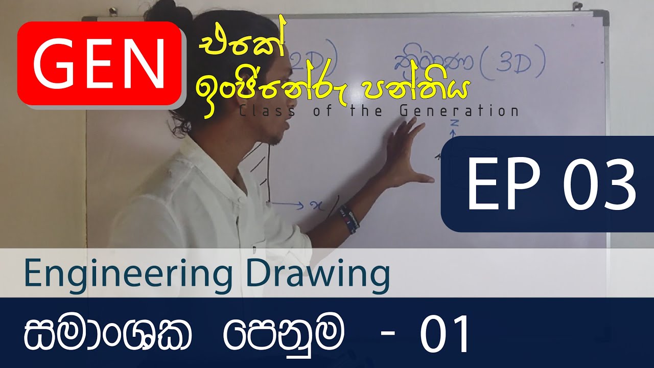 ඉංජිනේරු ඇදීම | සමාංශක පෙනුම - 01 | Engineering Technology | Engineering drawing | EP 03
