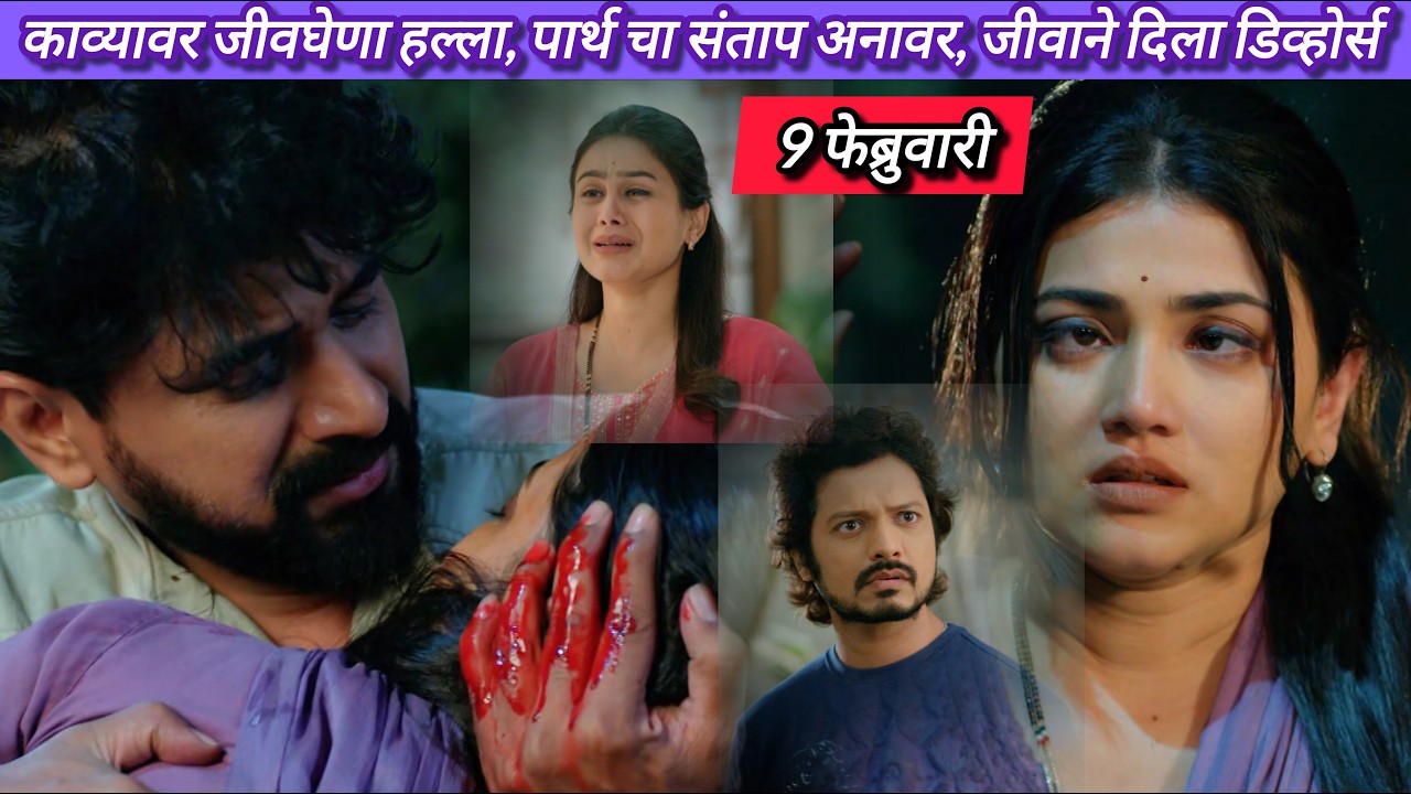 Lagnanantar Hoilach Prem Today Episode Review | 9 Feb 2026 |रोमॅन्सनंतर धक्का,काव्याचा जीवघेणा अपघात