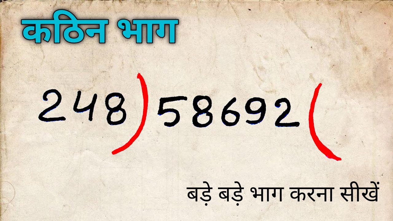 कठिन भाग बनाना सीखें | division।bhag।bhag kaise karte hain।bhag kaise karen math | js topic study