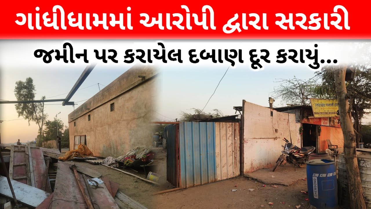 #ગાંધીધામમાં આરોપી દ્વારા સરકારી જમીન પર કરાયેલ દબાણ દૂર કરાયું...