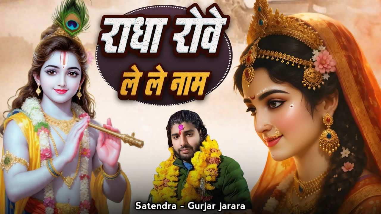 राधा रोवे ले ले नाम | New Radha Krishn Bhajan 2026 | New Krishan Bhajan 2026 | New Bhajan 2026
