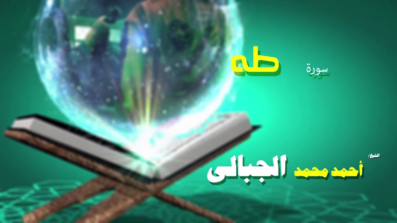القران الكريم كاملا بصوت الشيخ احمد محمد الجبالى | سورة طه