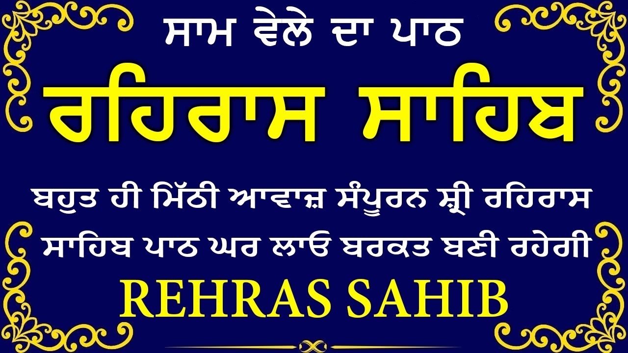 🛑 Rehras Sahib / ਰਹਰਾਸਿ ਸਾਹਿਬ | रहिरास | live Rehras | Rehras Sahib Path | #sikhprayer #nitnem