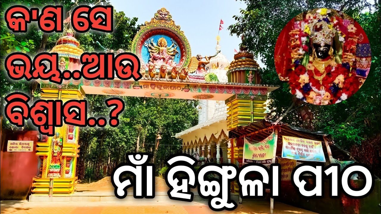 ମାଁ ହିଁଙ୍ଗୁଳା ପୀଠ || Hingula Temple Mayurbhanj || Hingula mela
