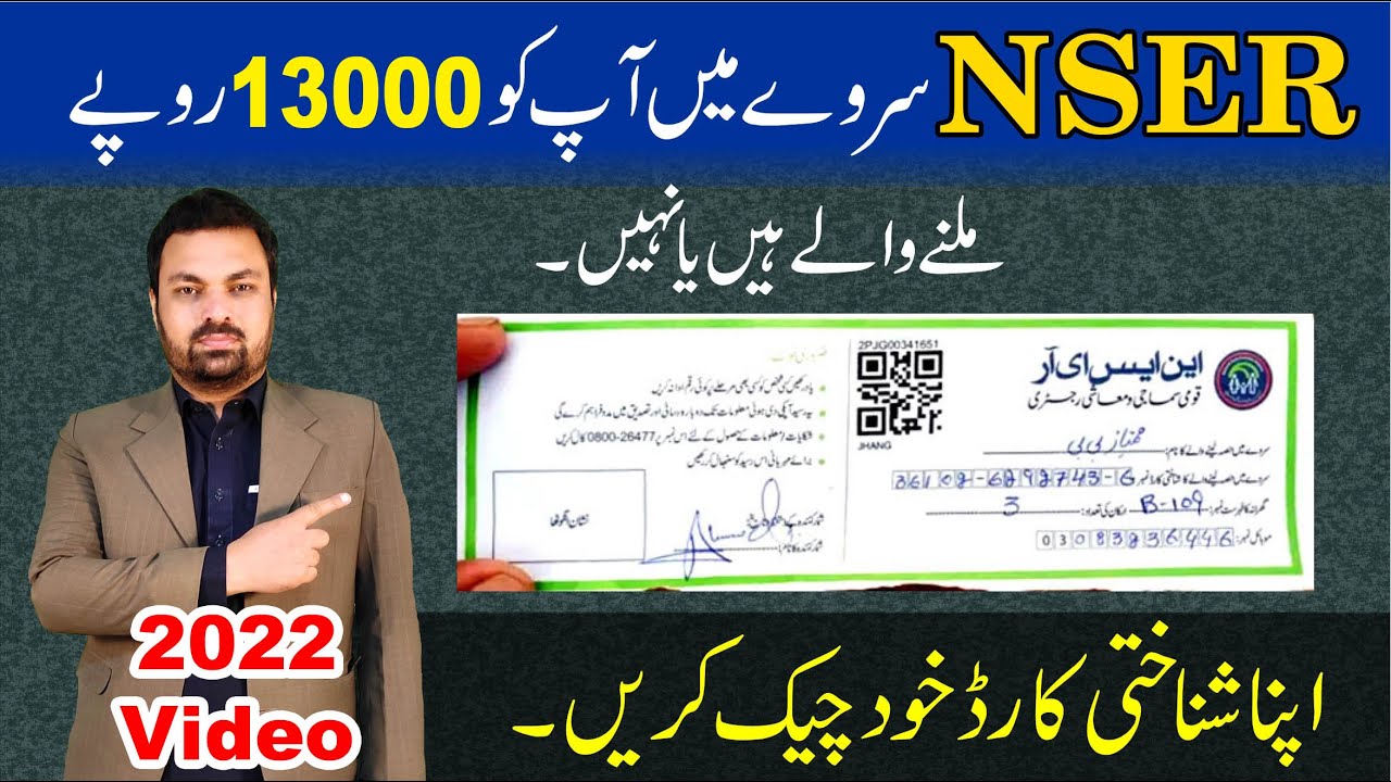 Ehsaas NSER survey Result | How to Check Ihsaas money | How to check CNIC in IHsaas program