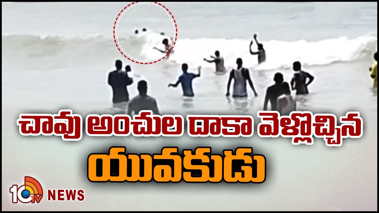 చావు అంచుల దాకా వెళ్లొచ్చిన యువకుడు |  Bapatla Beach | 10TV News