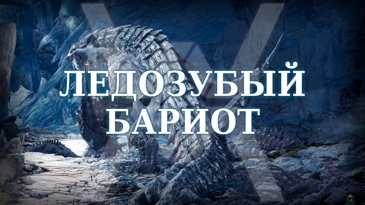 Ледозубый бариот - Monster Hunter World: Iceborne