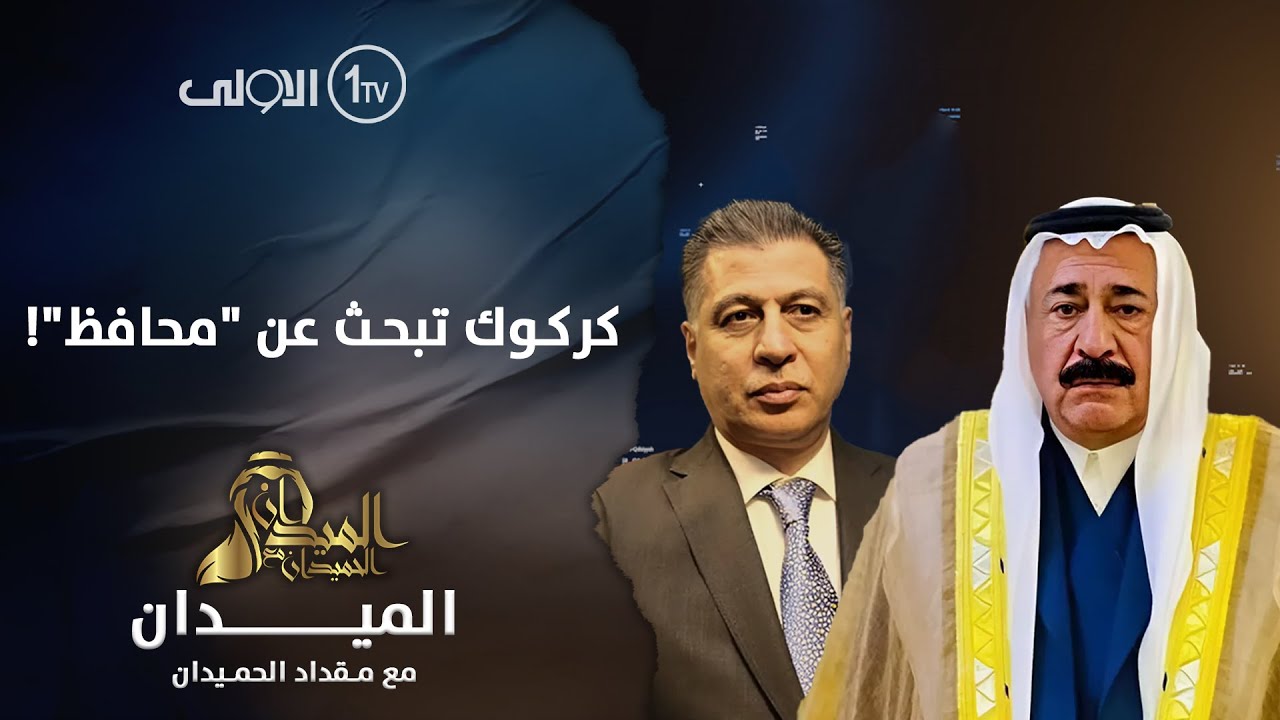 الميدان مع مقداد الحميدان | كركوك تبحث عن 
