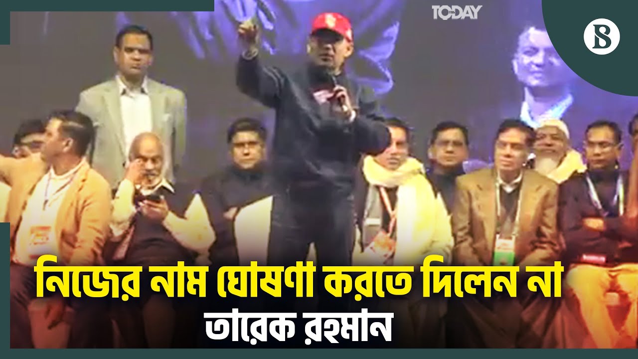নাম ঘোষণার আগেই মাইক্রোফোন হাতে দাঁড়িয়ে গেলেন তারেক রহমান | Tarique Rahman | The Business Standard