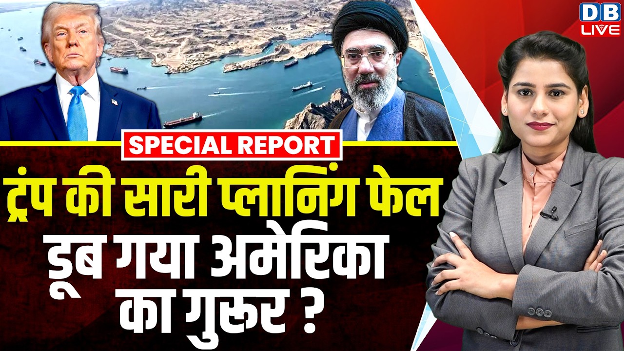 Donald Trump की सारी प्लानिंग फेल, डूब गया America का गुरूर ? Israel | Hormuz | Iran | #dblive