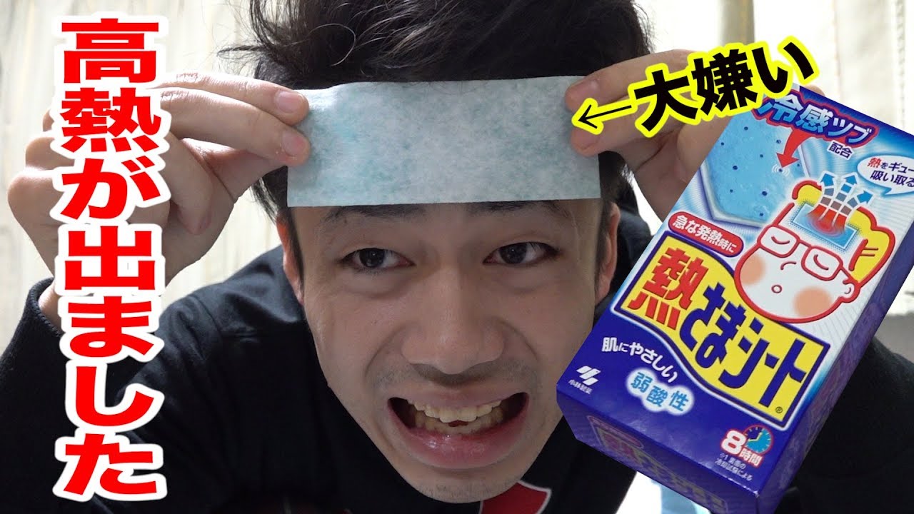 38.5℃の熱なので大嫌いな熱さまシートをつけることに...!!
