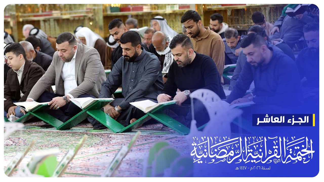 #البث_المباشر | الختمة القرآنية الرمضانية | الجزء العاشر | الصحن الحسيني الشريف