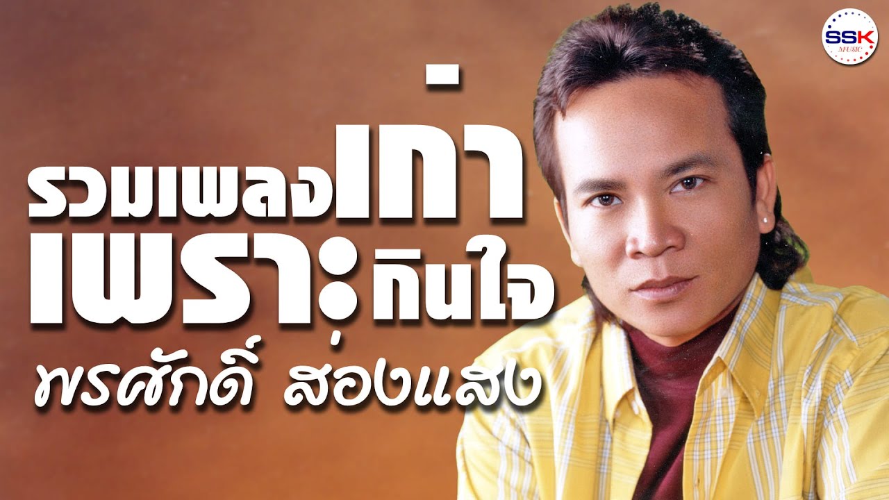รวมเพลงเก่าเพราะกินใจ | ลอยแพ หนุ่มนานครพนม ซาหลงบั้ง - พรศักดิ์ ส่องแสง