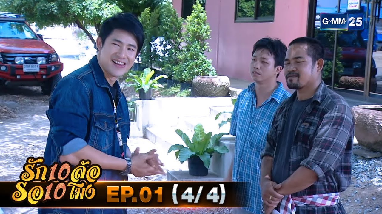 รัก 10 ล้อ รอ 10 โมง | EP.01 (4/4) | 28 เม.ย. 67 | GMM25