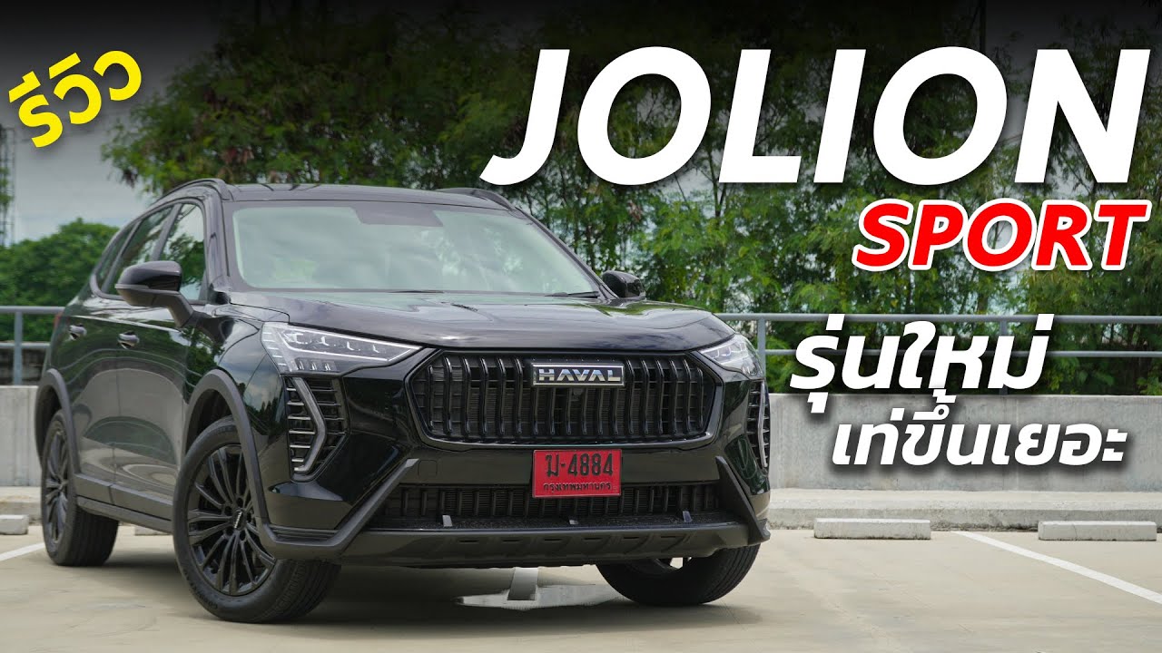 รีวิว New HAVAL JOLION Sport ปรับดีไซน์ใหม่เยอะ เท่ขึ้น ดุขึ้น ไฮบริด 190 แรงม้า เปิดราคา 25 ก.ค นี้