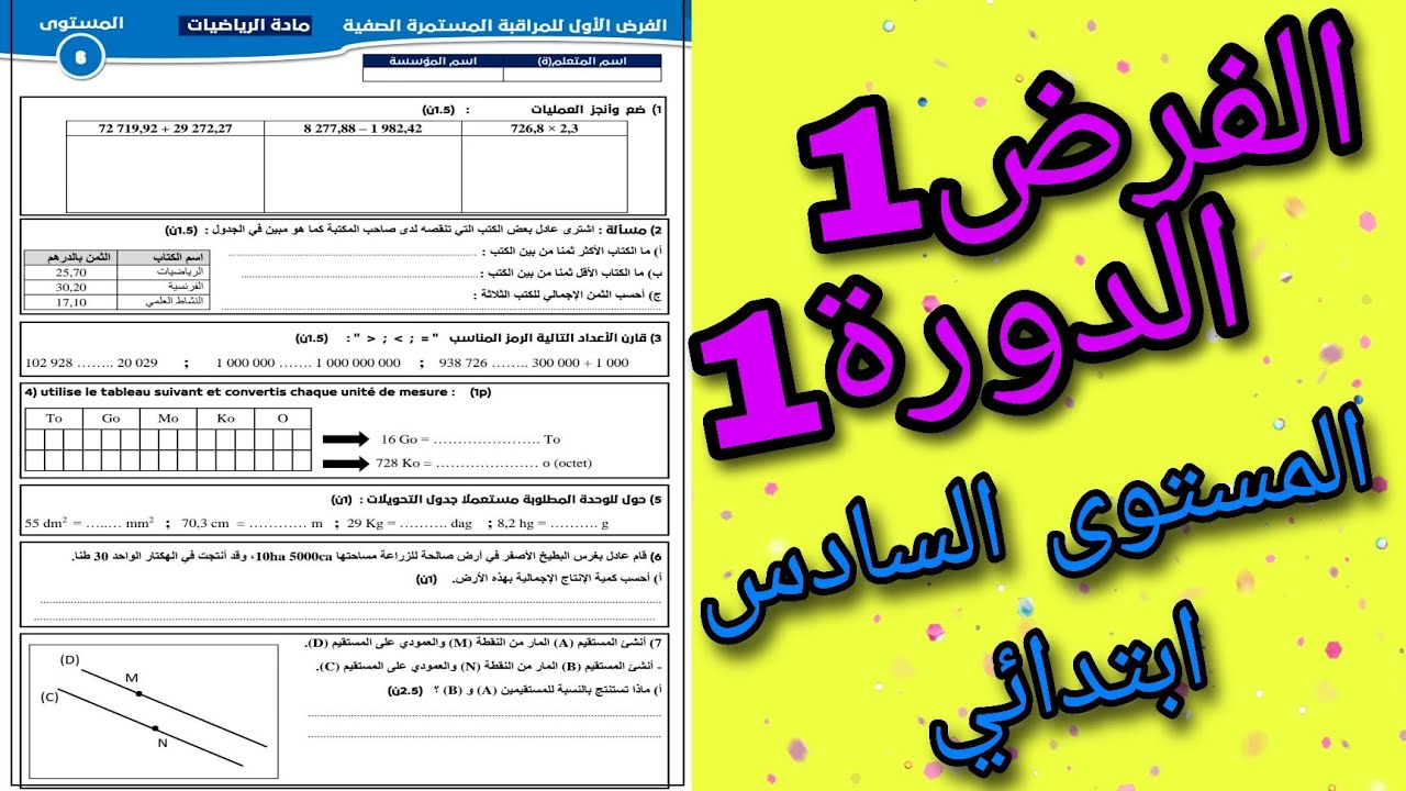 فروض المستوى السادس 2022/ الفرض الأول الدورة الأولى الرياضيات السادس ابتدائي
