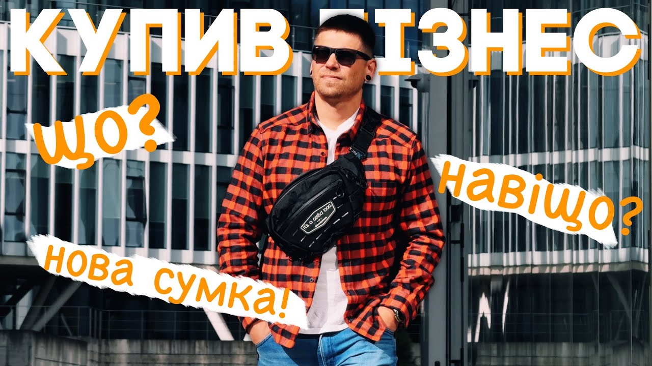Придбав свій перший бізнес! І анонсую Blackpack EDC Bag!