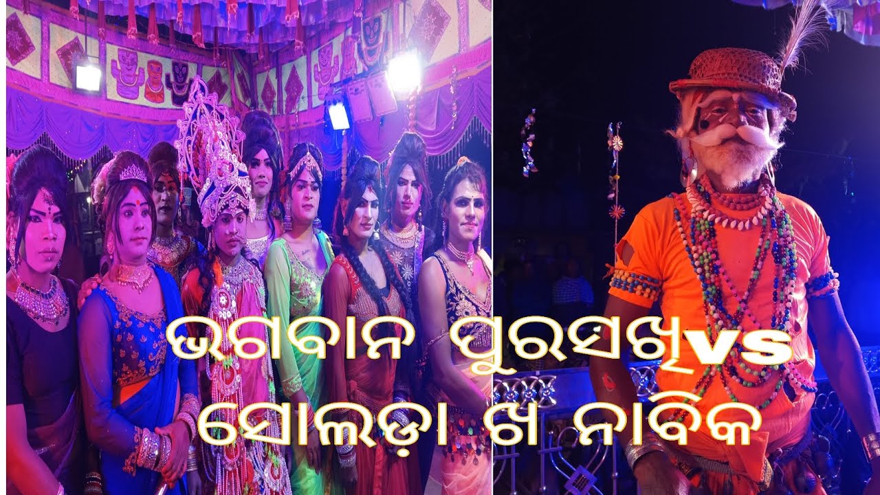 ଭଗବାନପୁର ସଖି ନୂଆ ରୂପରେvs ସୋଲଡ଼ା ଖ ନାବିକ ମାର୍କେଟେଘାଣ୍ଟି ଦେଲା ସ୍ଥାନ:ସମାଟାଙ୍କି# danda video# viral 